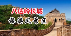 老肥女掰开阴户日中国北京-八达岭长城旅游风景区